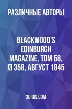 Обложка аудиокниги «Blackwood's Edinburgh Magazine, Том 58, № 358, август 1845»