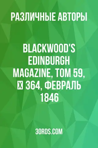 Обложка аудиокниги «Blackwood's Edinburgh Magazine, Том 59, № 364, февраль 1846»