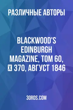 Обложка аудиокниги «Blackwood's Edinburgh Magazine, Том 60, № 370, август 1846»