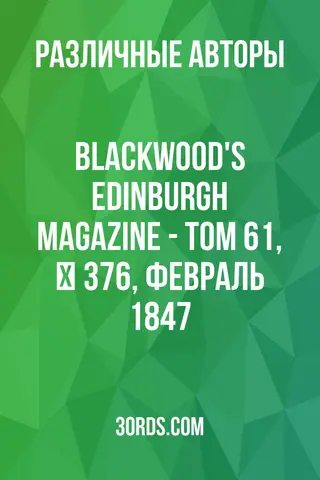Обложка аудиокниги «Blackwood's Edinburgh Magazine - Том 61, № 376, февраль 1847»