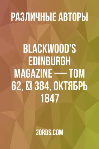 Обложка аудиокниги «Blackwood's Edinburgh Magazine — Том 62, № 384, октябрь 1847»