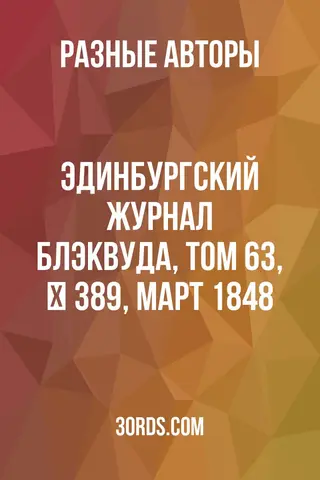 Обложка аудиокниги «Эдинбургский журнал Блэквуда, Том 63, № 389, Март 1848»