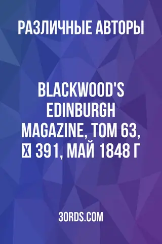 Обложка аудиокниги «Blackwood's Edinburgh Magazine, Том 63, № 391, май 1848 г.»
