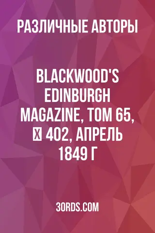 Обложка аудиокниги «Blackwood's Edinburgh Magazine, Том 65, № 402, апрель 1849 г.»