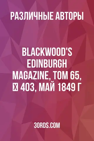 Обложка аудиокниги «Blackwood's Edinburgh Magazine, Том 65, № 403, май 1849 г.»