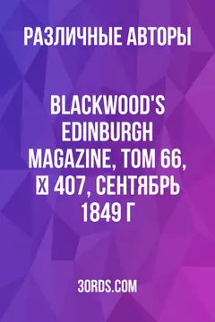 Обложка аудиокниги «Blackwood's Edinburgh Magazine, Том 66, № 407, сентябрь 1849 г.»