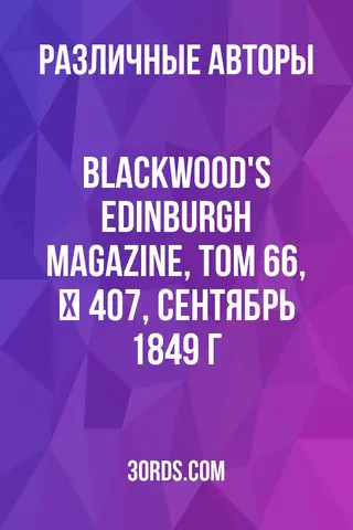 Обложка аудиокниги «Blackwood's Edinburgh Magazine, Том 66, № 407, сентябрь 1849 г.»