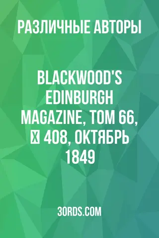 Обложка аудиокниги «Blackwood's Edinburgh Magazine, Том 66, № 408, октябрь 1849»