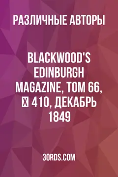 Обложка аудиокниги «Blackwood's Edinburgh Magazine, Том 66, № 410, декабрь 1849»