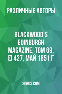 Обложка аудиокниги «Blackwood's Edinburgh Magazine, Том 69, № 427, май 1851 г.»