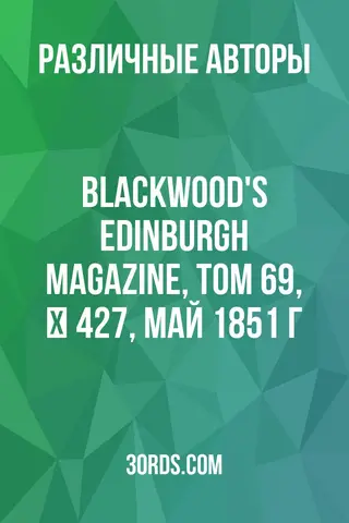 Обложка аудиокниги «Blackwood's Edinburgh Magazine, Том 69, № 427, май 1851 г.»