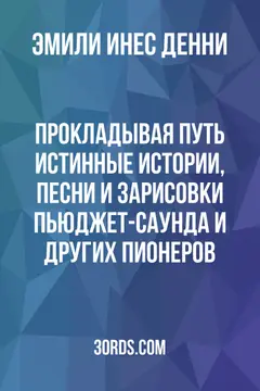 Обложка аудиокниги «Прокладывая путь: Истинные истории, песни и зарисовки Пьюджет-Саунда и других пионеров»