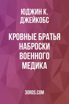 Обложка аудиокниги «Кровные братья: Наброски военного медика»