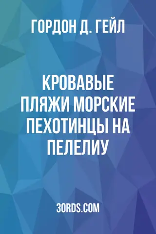 Обложка аудиокниги «Кровавые пляжи: Морские пехотинцы на Пелелиу»