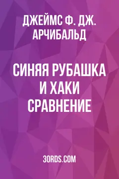 Обложка аудиокниги «Синяя рубашка и хаки: Сравнение»
