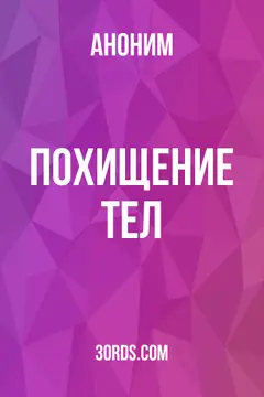Обложка аудиокниги «Похищение тел»