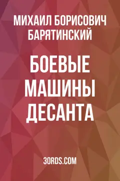 Обложка саммари книги «Боевые машины десанта»