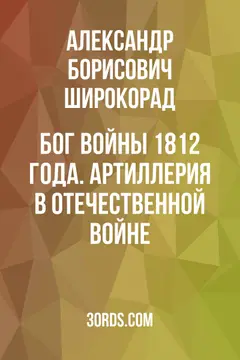Обложка саммари книги «Бог войны 1812 года. Артиллерия в Отечественной войне»
