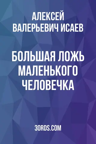 Обложка саммари книги «Большая ложь маленького человечка»