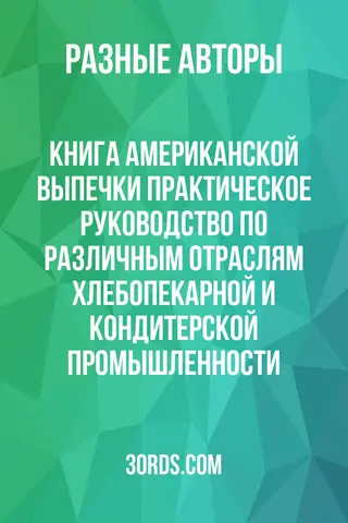 Обложка аудиокниги «Книга американской выпечки: Практическое руководство по различным отраслям хлебопекарной и кондитерской промышленности»