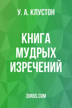 Обложка аудиокниги «Книга мудрых изречений»