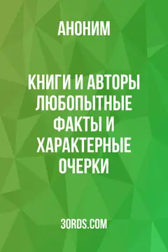 Обложка аудиокниги «Книги и авторы: любопытные факты и характерные очерки»