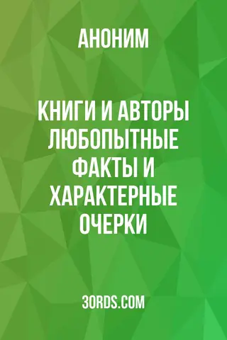 Обложка аудиокниги «Книги и авторы: любопытные факты и характерные очерки»