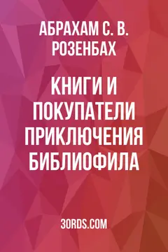 Обложка аудиокниги «Книги и покупатели: Приключения библиофила»