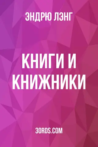 Обложка аудиокниги «Книги и книжники»