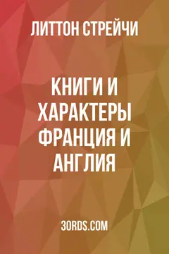Обложка аудиокниги «Книги и характеры: Франция и Англия»