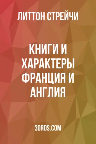 Обложка аудиокниги «Книги и характеры: Франция и Англия»