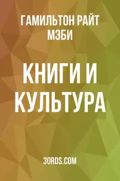 Обложка аудиокниги «Книги и культура»
