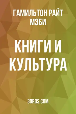 Обложка аудиокниги «Книги и культура»