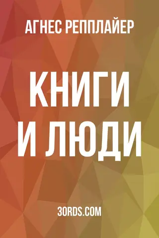 Обложка аудиокниги «Книги и люди»