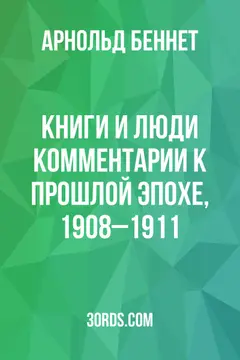 Обложка аудиокниги «Книги и люди: Комментарии к прошлой эпохе, 1908–1911»