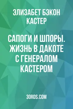 Обложка аудиокниги «Сапоги и шпоры. Жизнь в Дакоте с генералом Кастером»