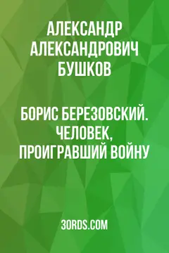 Обложка саммари книги «Борис Березовский. Человек, проигравший войну»