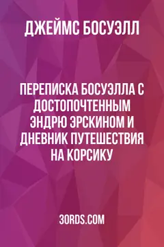 Обложка аудиокниги «Переписка Босуэлла с достопочтенным Эндрю Эрскином и Дневник путешествия на Корсику»