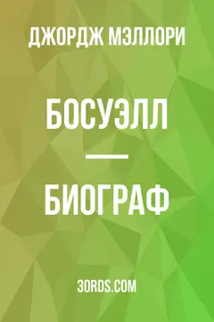 Обложка аудиокниги «Босуэлл — биограф»