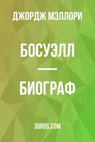 Обложка аудиокниги «Босуэлл — биограф»
