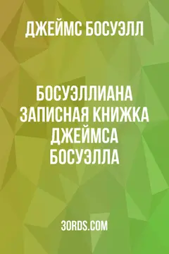 Обложка аудиокниги «Босуэллиана: Записная книжка Джеймса Босуэлла»