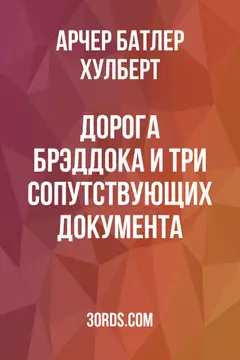 Обложка аудиокниги «Дорога Брэддока и три сопутствующих документа»