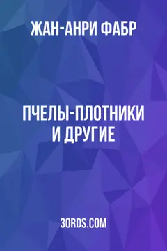 Обложка аудиокниги «Пчелы-плотники и другие»