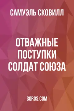 Обложка аудиокниги «Отважные поступки солдат Союза»