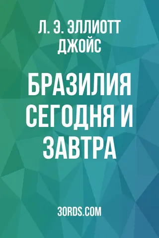 Обложка аудиокниги «Бразилия: сегодня и завтра»