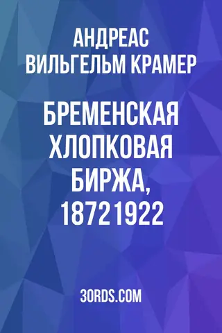 Обложка аудиокниги «Бременская хлопковая биржа, 1872/1922»