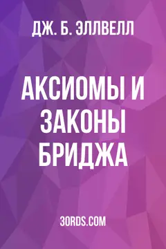 Обложка аудиокниги «Аксиомы и законы бриджа»