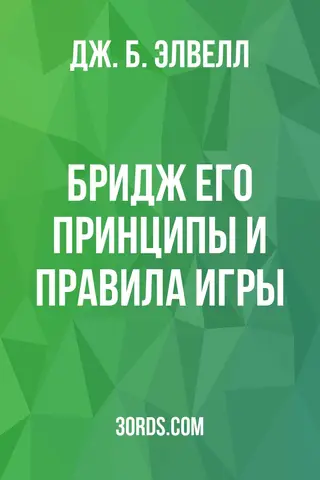 Обложка аудиокниги «Бридж: Его принципы и правила игры»