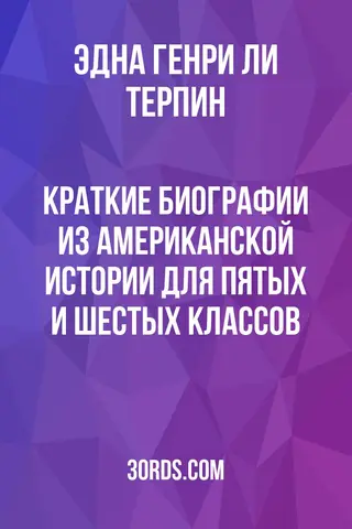Обложка аудиокниги «Краткие биографии из американской истории для пятых и шестых классов»