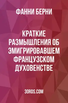 Обложка аудиокниги «Краткие размышления об эмигрировавшем французском духовенстве»